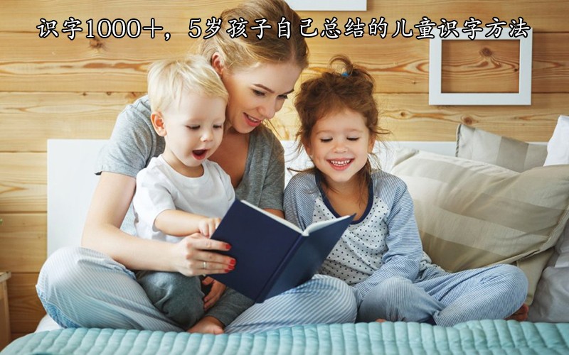 识字1000＋，5岁孩子自己总结的儿童识字方法