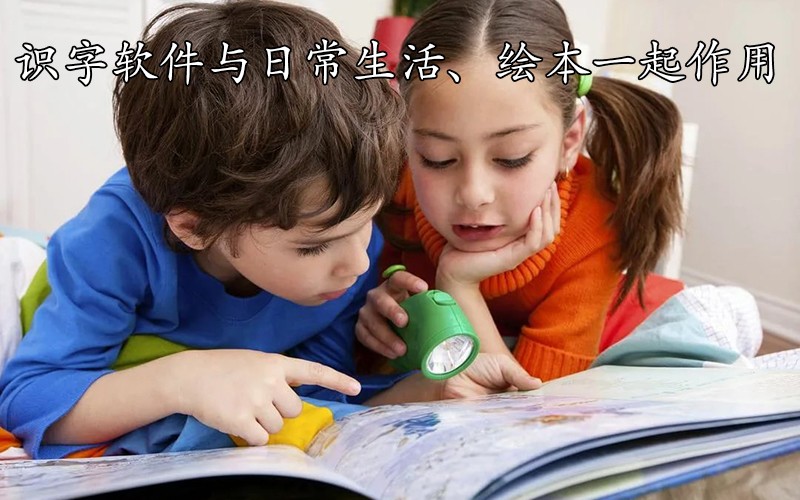 识字软件与日常生活、绘本一起作用