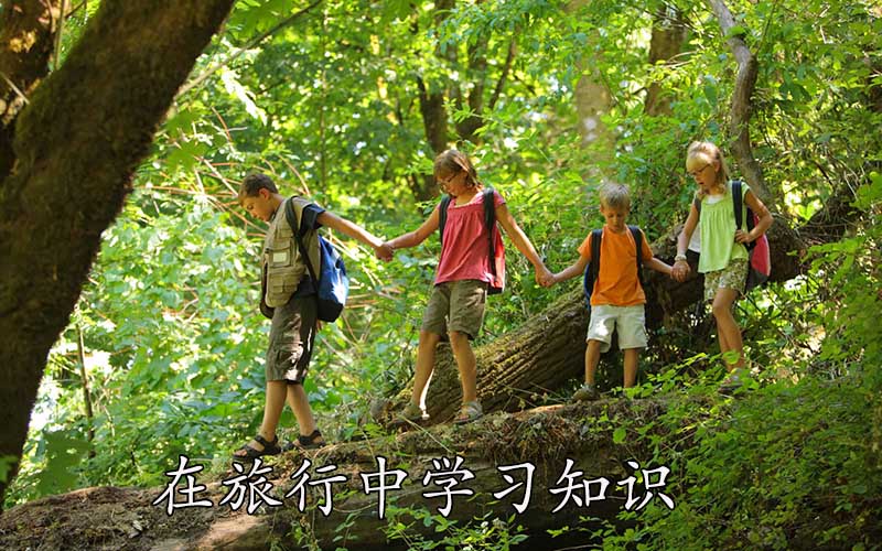 在旅行中学习知识