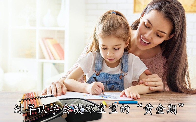 过早认字会破坏宝宝的“黄金期”