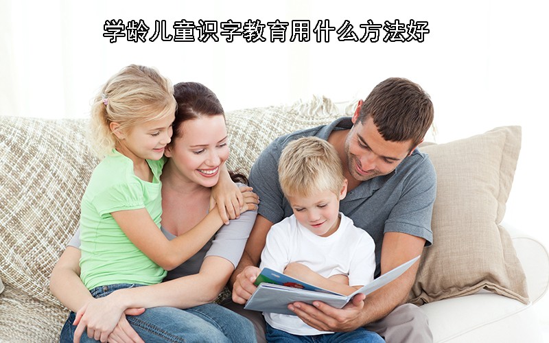 学龄儿童识字教育用什么方法好