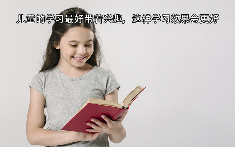 儿童识字的黄金年龄，家长不要错过了，多制造家庭学习氛围