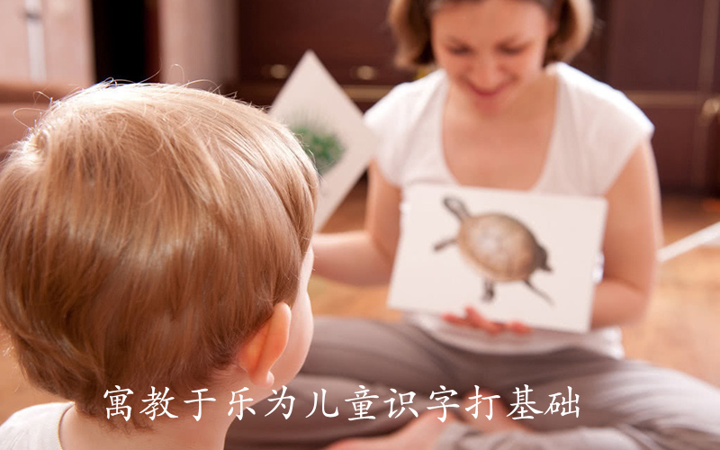 寓教于乐为儿童识字打基础