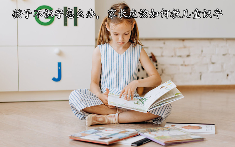 孩子不识字怎么办，家长应该如何教儿童识字