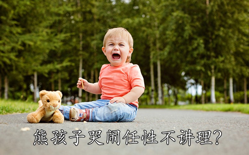 熊孩子哭闹任性不讲理，这样训练一次立竿见影！