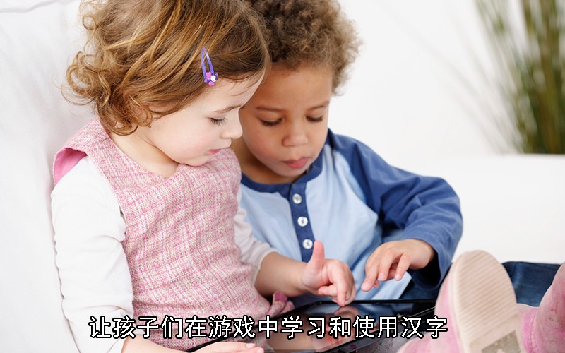 让孩子们在游戏中学习和使用汉字
