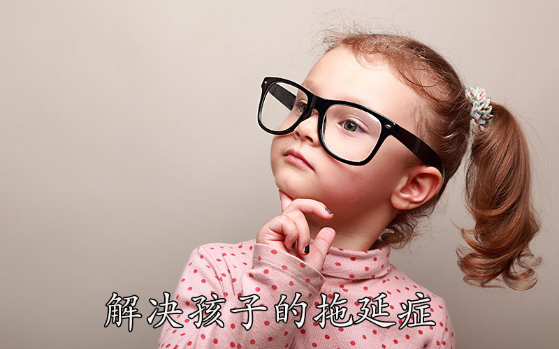 你越催，孩子越磨蹭！聪明的家长用这三个方法解决孩子的拖延症