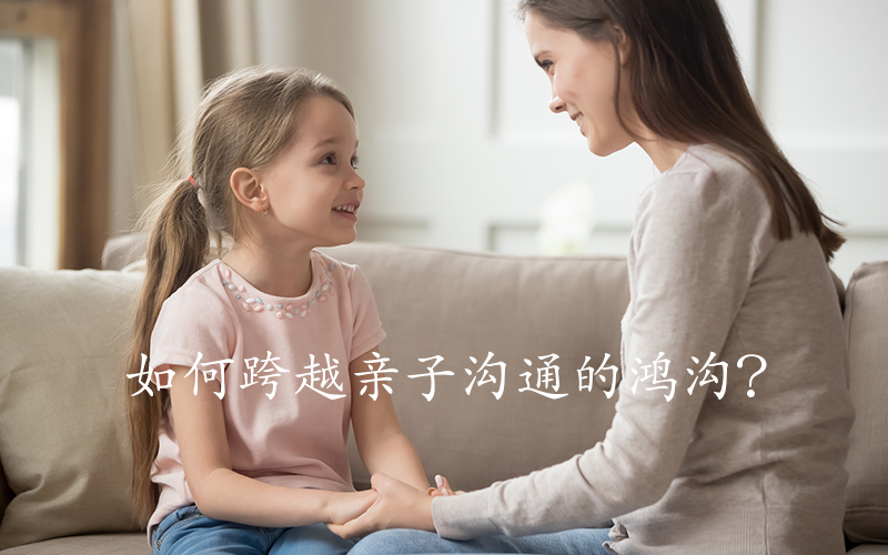 如何才能跨越亲子沟通的鸿沟？
