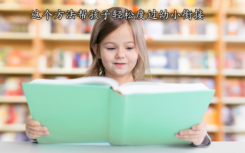儿童识字少怎么办，这个方法帮孩子轻松度过幼小衔接
