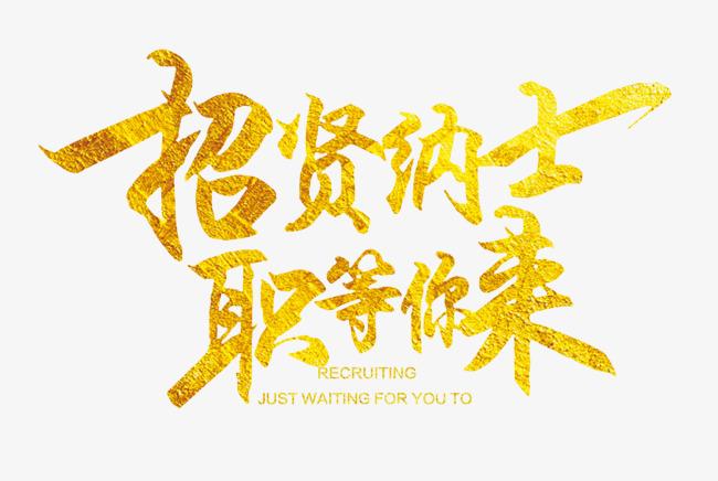 招贤纳士