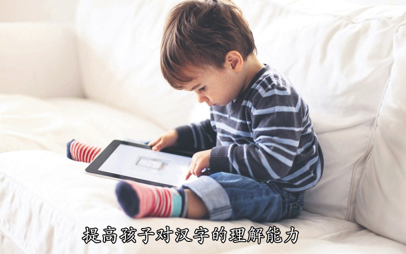 提高孩子对汉字的理解能力