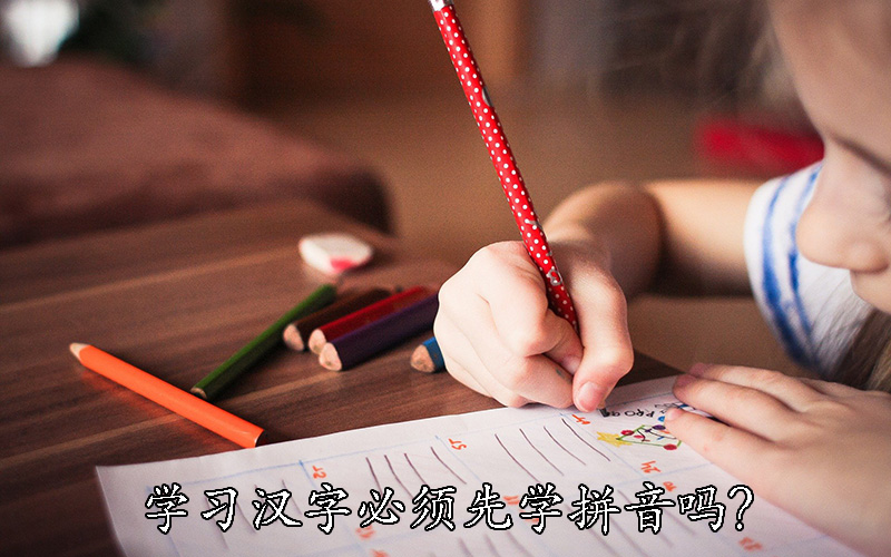 学习汉字必须先学拼音吗?