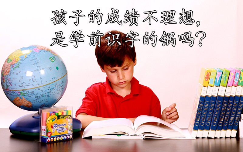 孩子的成绩与学前识字有关