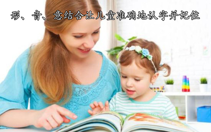 形、音、意结合让儿童准确地认字并记住