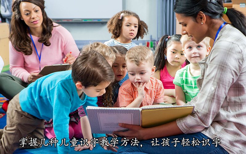 掌握几种儿童识字教学方法，让孩子轻松识字