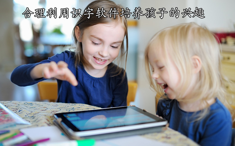 合理利用识字软件培养孩子的兴趣