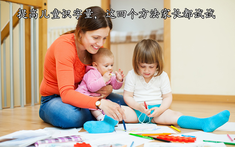 幼小衔接，如何提高儿童识字量，这四个方法家长都试试