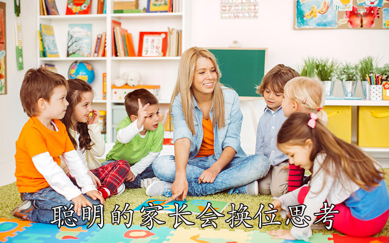 聪明的孩子会换位思考
