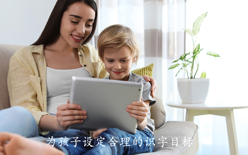 为孩子设定合理的识字目标