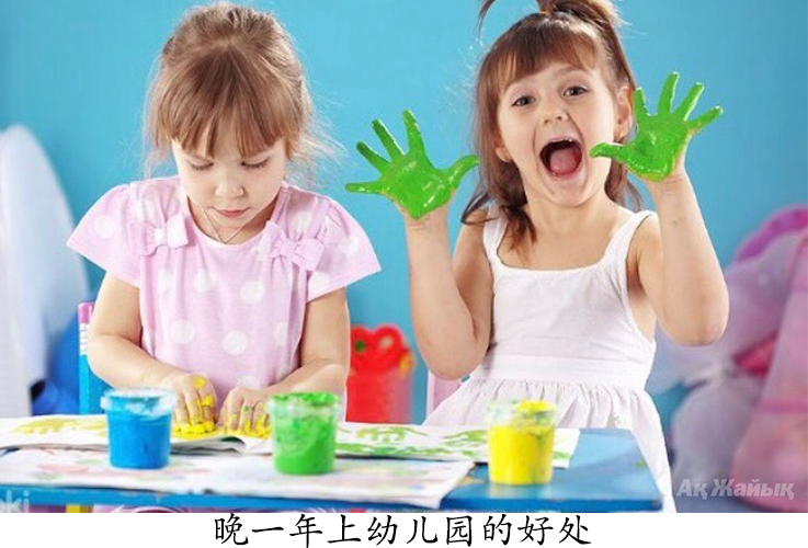 孩子到底是3岁上幼儿园好，还是4岁上有幼儿园好