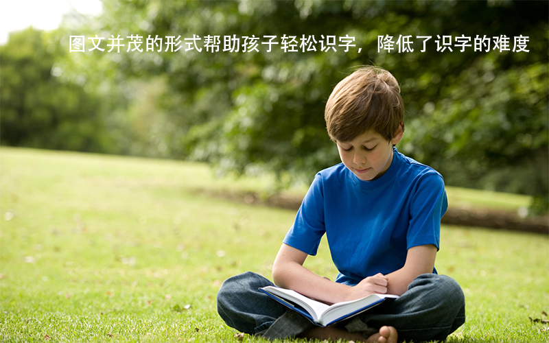 孩子6岁前，多玩这几个儿童识字游戏，娃也能“过目不忘”！