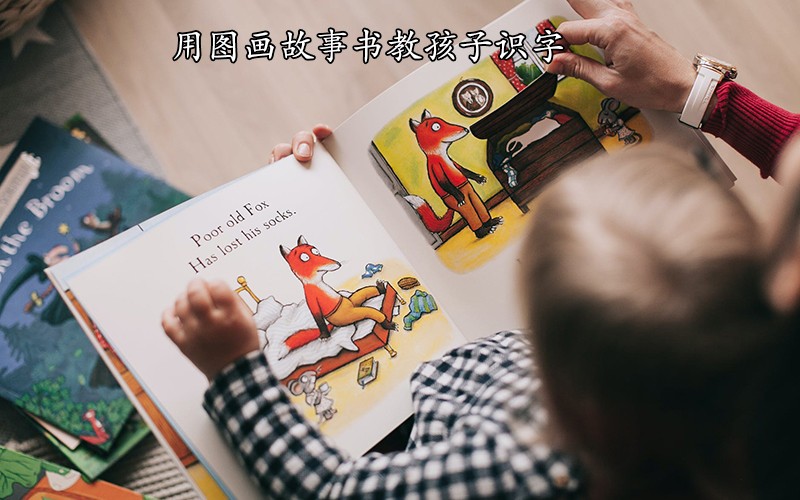 用图画故事书教孩子识字