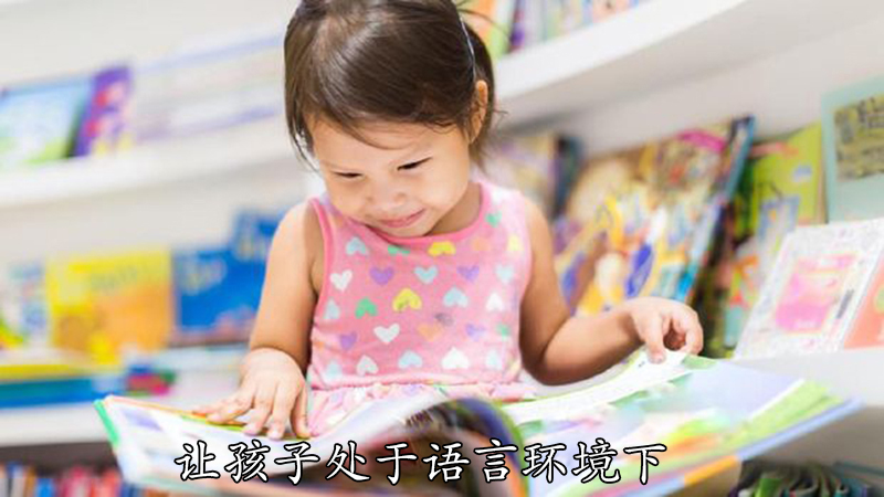 让孩子处于语言环境下