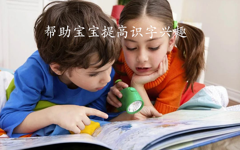 帮助宝宝提高识字兴趣