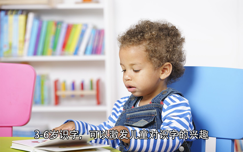 3-6岁识字能培养儿童的识字兴趣，还能锻炼综合能力