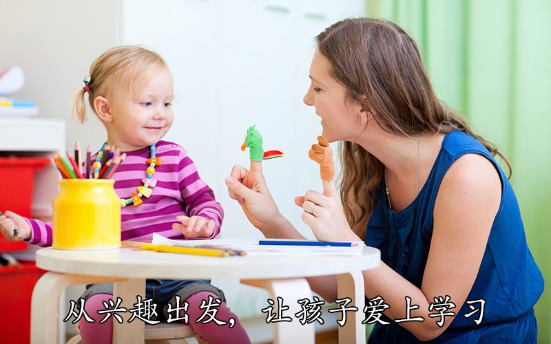 从兴趣出发，让孩子爱上学习