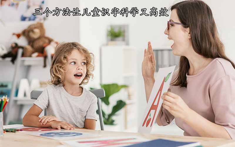 孩子对识字不感兴趣，这三个方法让儿童识字科学又高效