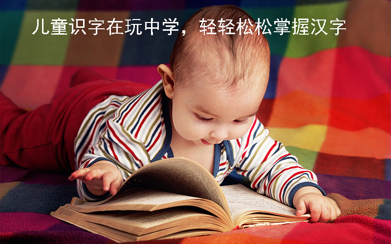 早识字不代表语文好，儿童识字在玩中学，轻轻松松掌握汉字
