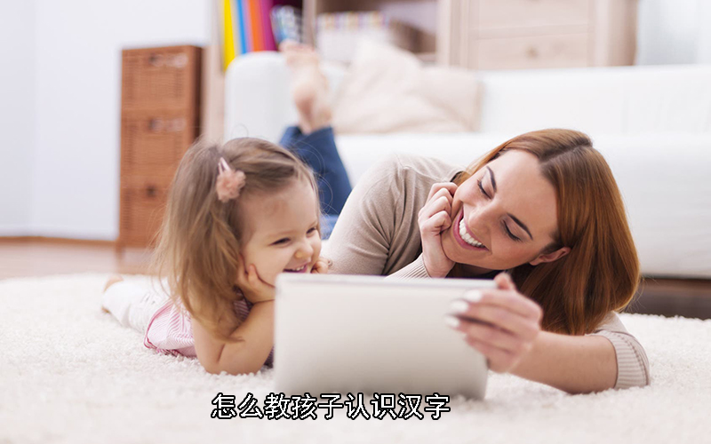 怎么教孩子认识汉字