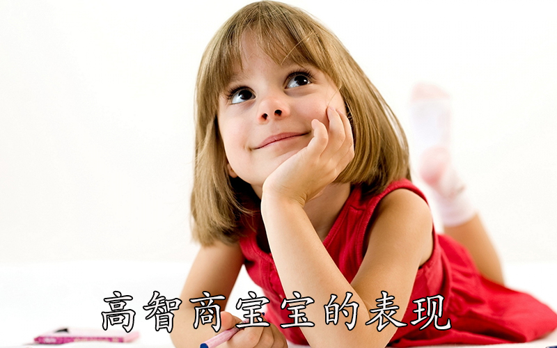 高智商宝宝的表现