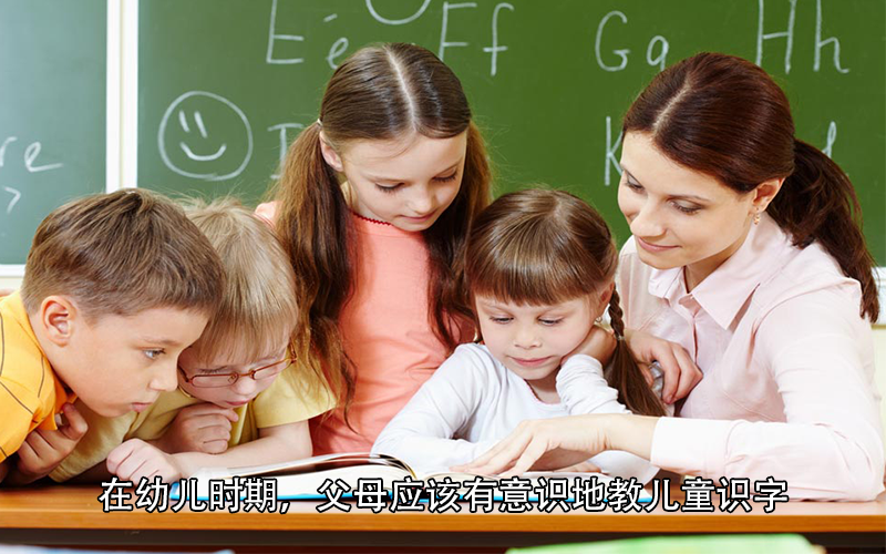 了解了幼儿的学习方法，教儿童识字其实不难，家长可以这样做