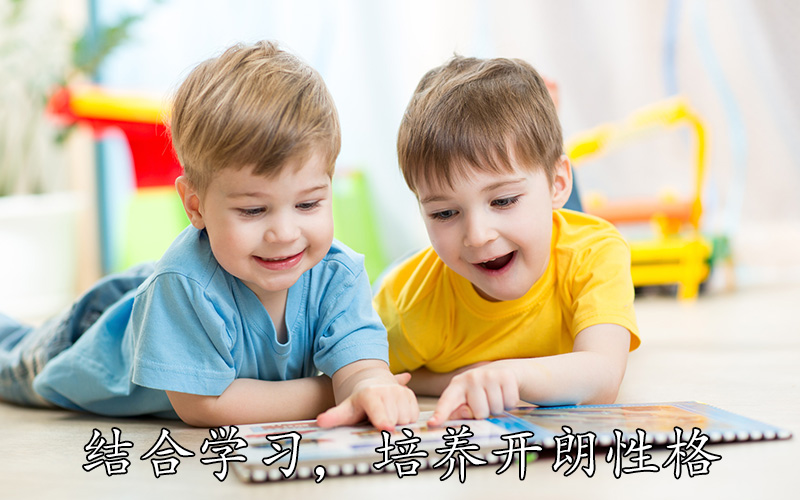 结合学习，培养开朗性格