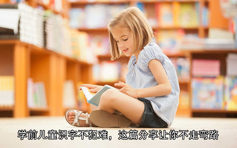 学前儿童识字不犯难，这篇分享让你不走弯路