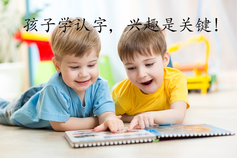 孩子学认字，兴趣是关键