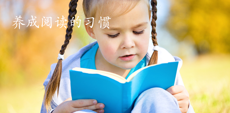 养成阅读的习惯