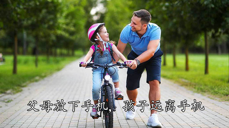 父母放下手机，孩子远离手机