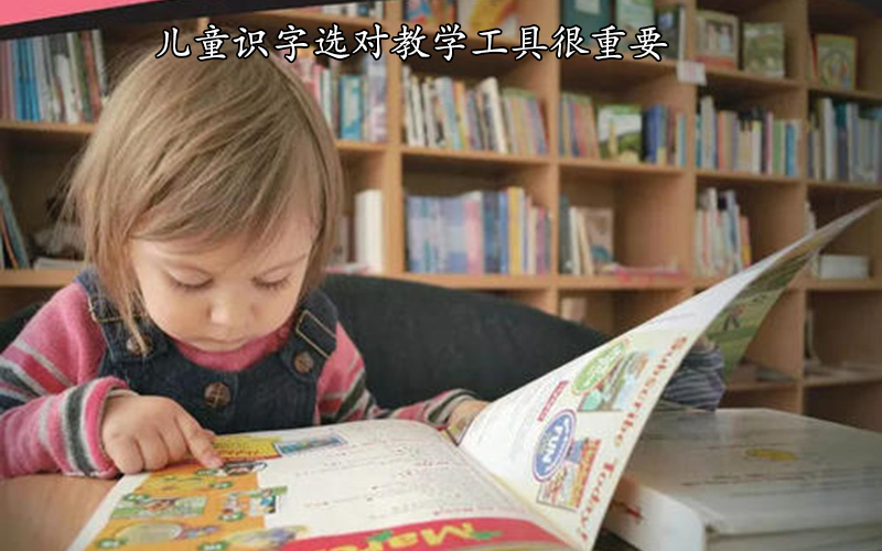 儿童识字选对教学工具很重要，这样教儿童识字效果更好
