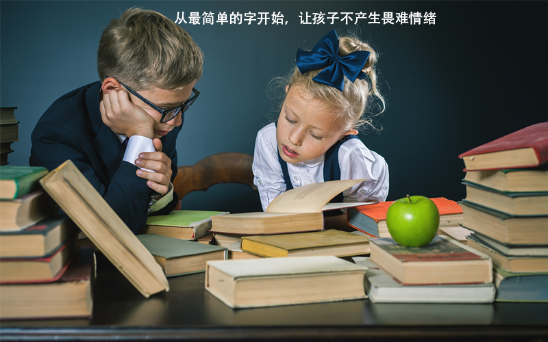 怎么让孩子在识字上不产生畏难情绪？