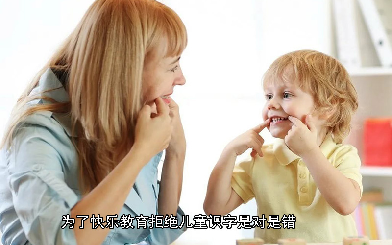 为了快乐教育拒绝儿童识字，妈妈这个选择是尊重孩子还是耽误孩子