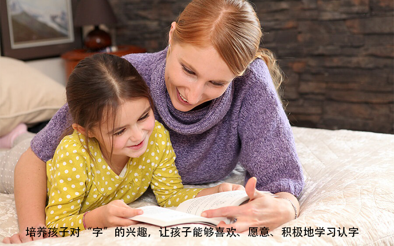 要让孩子学会汉字，首先要培养孩子对“字”的兴趣！