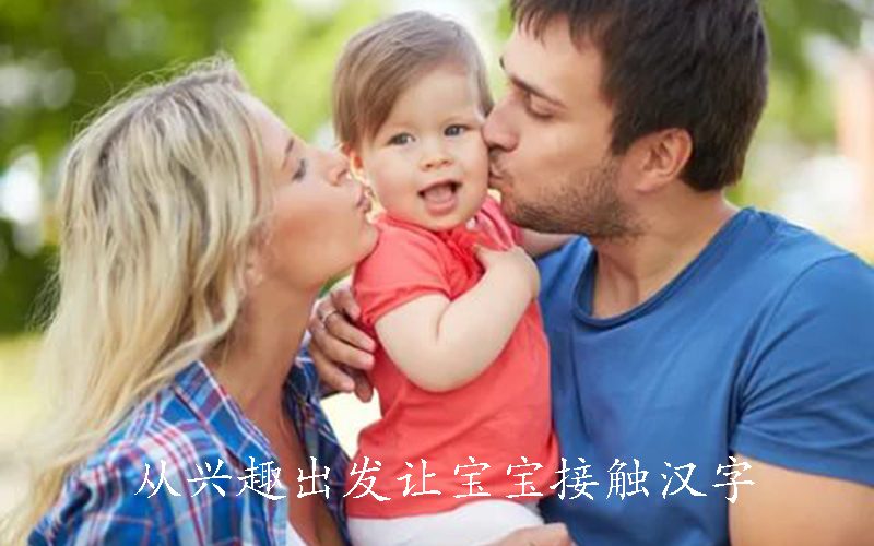 从兴趣出发让宝宝接触汉字