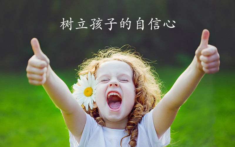 树立孩子的自信心