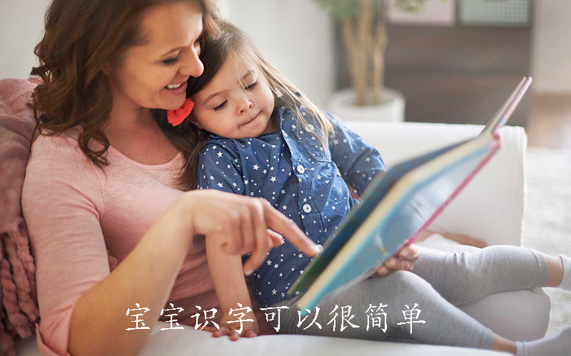 宝宝识字可以很简单