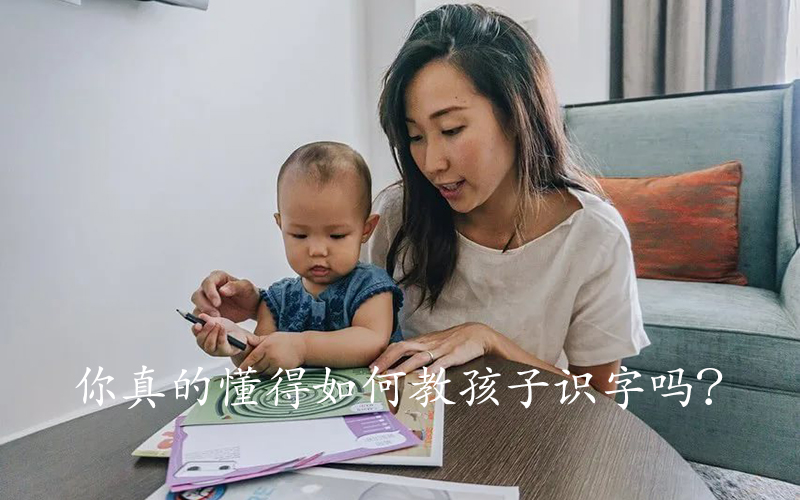 你真的懂得如何教孩子识字吗？