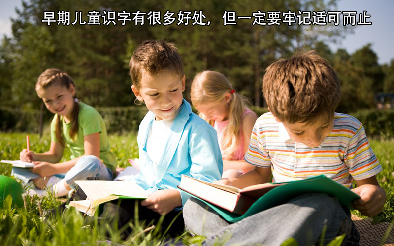 幼儿专家指出：儿童识字要从小抓起，早期阅读是成才的重要因素