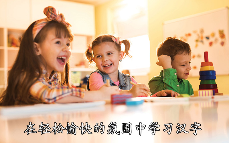 在轻松愉快的氛围中学习汉字